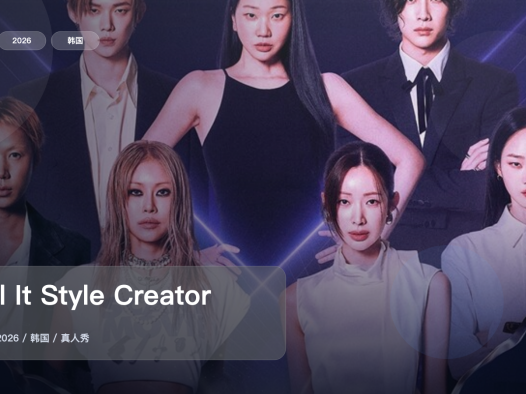 这综艺太会整活了!《Kill It Style Creator War》 2026 中文字幕 未删减 限时转存