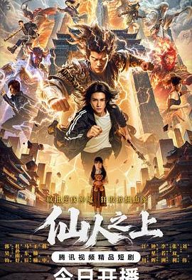 《仙人之上》百度云网盘