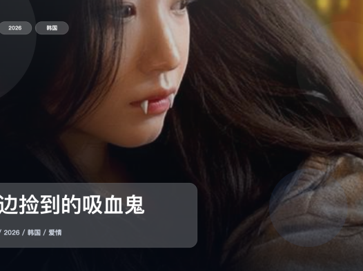 强推!《路边捡到的吸血鬼》 2026 中文字幕 未删减 限时转存
