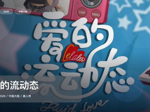 笑不活了！《爱的流动态》 2026 中文字幕 未删减 限时转存