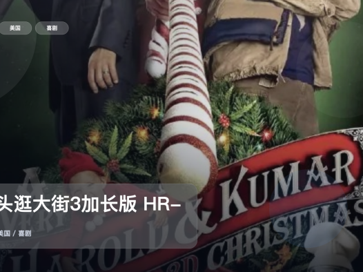 这部喜剧片笑点挺密的!《猪头逛大街3加长版 HR-HDTV双语字幕》 HD双语字幕 未删减 限时转存
