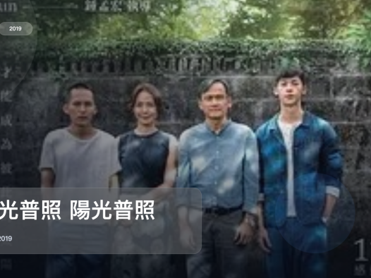 强推!台湾犯罪片《阳光普照 陽光普照》 2019 未删减 限时转存