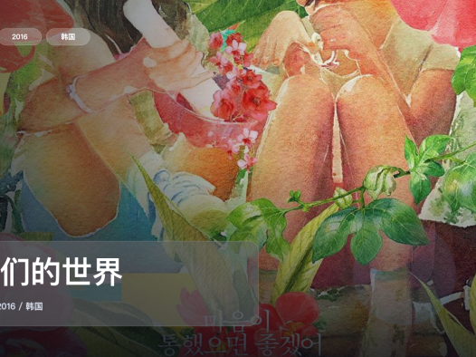 太劲爆了!韩国剧情片《我们的世界》 2016 未删减 限时转存