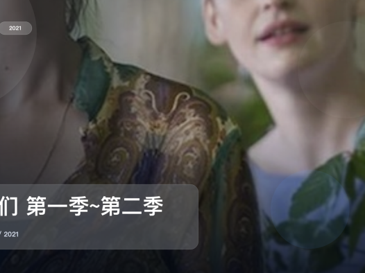强推!《我们 第一季~第二季》 2021 中文字幕 未删减 限时转存