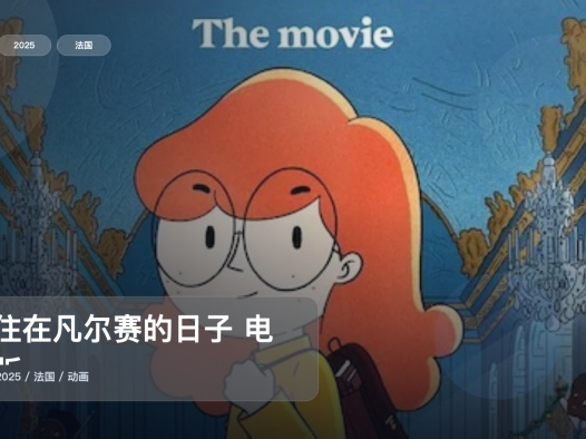 最近补到宝了!《我住在凡尔赛的日子 电影版》 2025 1080P中文字幕 未删减 限时转存