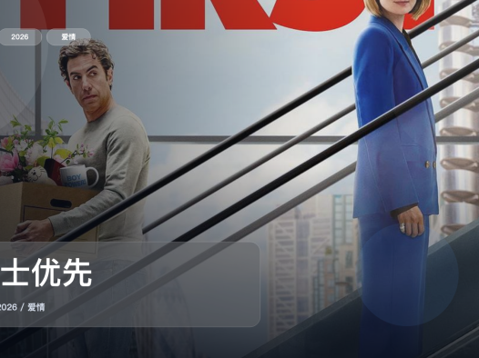 太好磕了!《女士优先》 2026 1080P中文字幕 未删减 限时转存