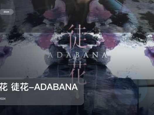 后劲太大了!《谎花 徒花-ADABANA》 2024 中文字幕 未删减 限时转存