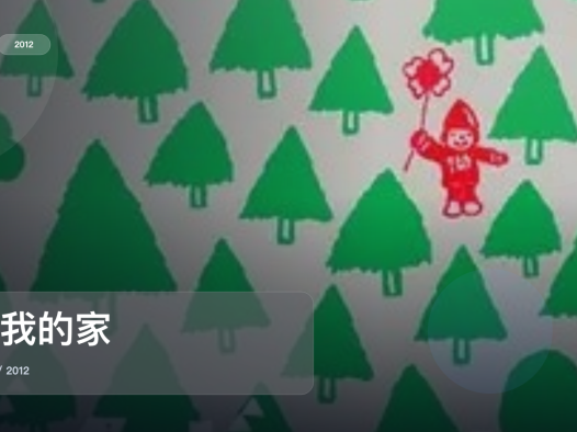 口碑真不错!《回我的家》 2012 未删减 限时转存
