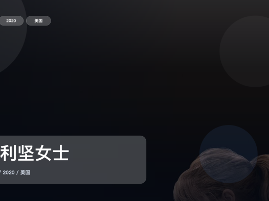 值得细看的纪录片《美利坚女士》 2020 未删减 限时转存