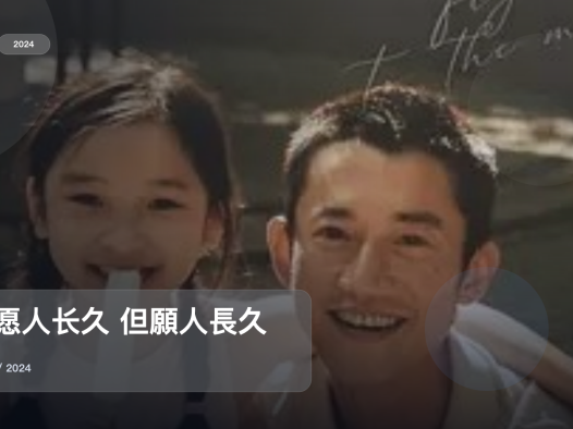 追到停不下来!《但愿人长久 但願人長久》 2024 未删减 限时转存