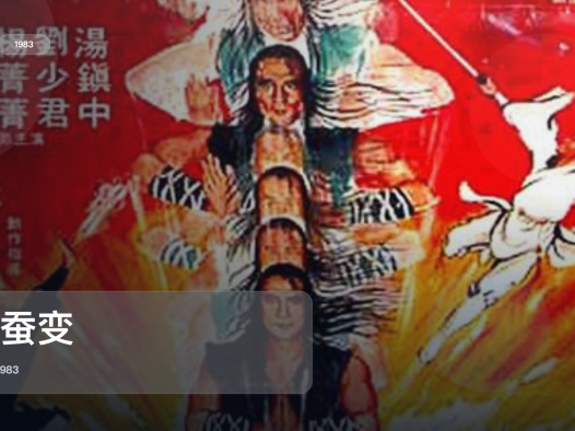 最近挖到宝了!《天蚕变》 1983 中文字幕 未删减 限时转存