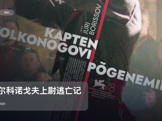 最近挖到宝了！法国惊悚片《沃尔科诺戈夫上尉逃亡记》 2021 未删减 限时转存