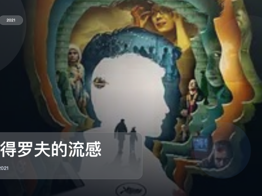 太劲爆了！法国剧情片《彼得罗夫的流感》 2021 未删减 限时转存