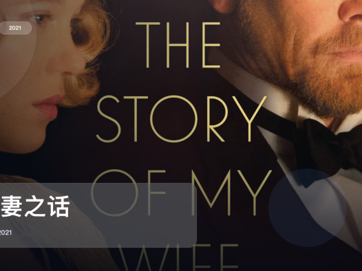法国爱情片里这部最值得看《吾妻之话》 2021 未删减 限时转存