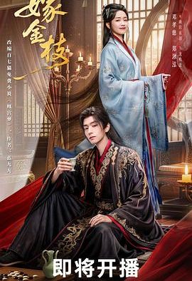 《嫁金枝》百度云网盘夸