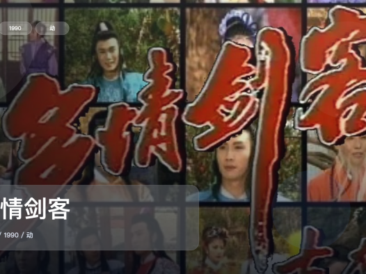 太上头了！《多情剑客》 1990 中文字幕 未删减 限时转存
