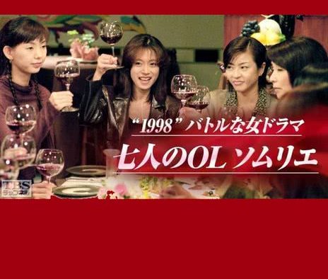 《七名女白领侍酒师》百