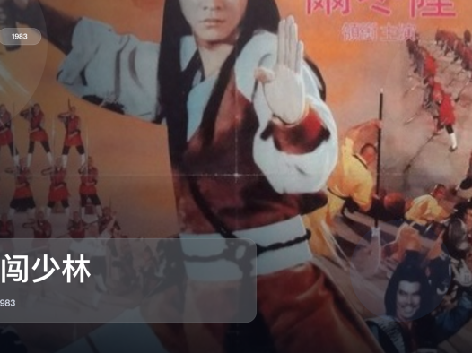 后劲太大了!《三闯少林》 1983 中文字幕 未删减 限时转存