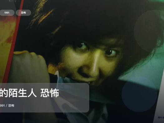 最近挖到宝了!《夜的陌生人 恐怖》 1991 中文字幕 未删减 限时转存