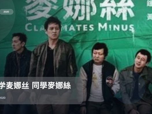 这部喜剧片笑点挺密的！《同学麦娜丝 同學麥娜絲》 2020 未删减 限时转存