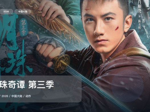 太上头了!国产动作剧《明珠奇谭 第三季》 2026 中文字幕 未删减 限时转存