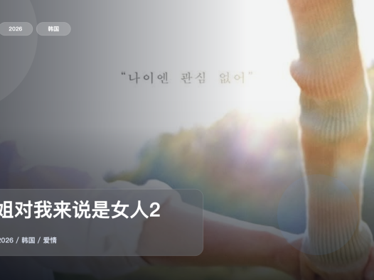 糖分超标!这档综艺真香《姐姐对我来说是女人2》 2026 中文字幕 未删减 限时转存