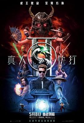 《真人快打2》百度云网盘
