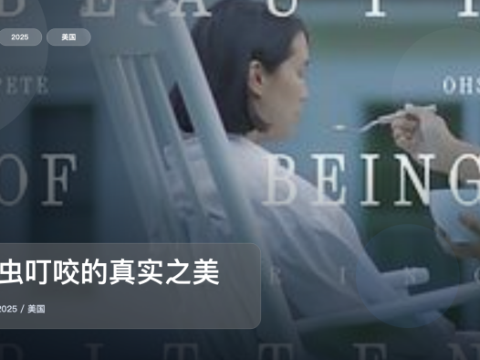 强推!美国悬疑片《蜱虫叮咬的真实之美》 2025 未删减 限时转存
