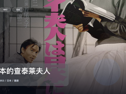 强推!《日本的查泰莱夫人》 1953 未删减 限时转存