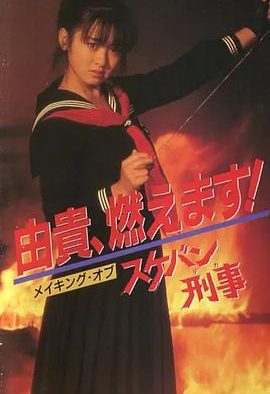 《飞女刑事》百度云网盘
