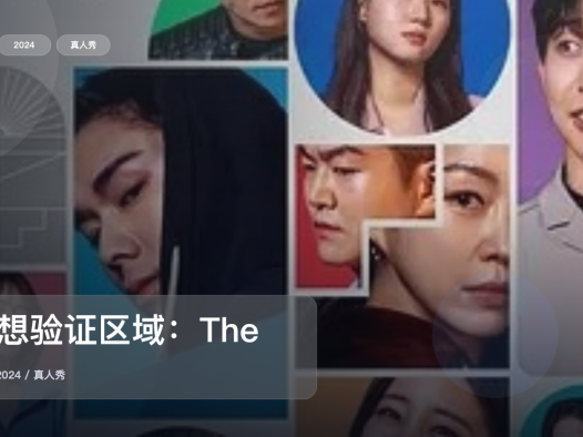 笑不活了!《思想验证区域:The》 2024 未删减 限时转存