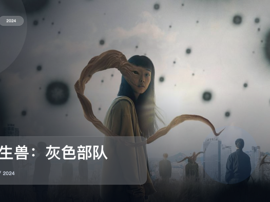太上头了!韩国科幻剧《寄生兽:灰色部队》 2024 未删减 限时转存