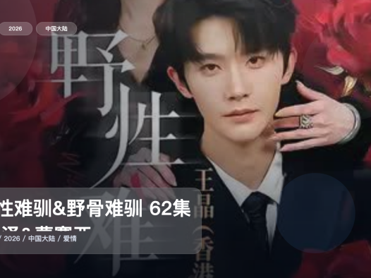 最近追疯的一部国产爱情剧《野性难驯&野骨难驯 62集 杨泽&曹赛亚》 2026 未删减 限时转存