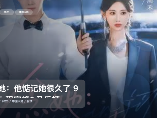 太上头了！《念她：他惦记她很久了 93集 程宇峰&马乐婕》 2026 未删减 限时转存