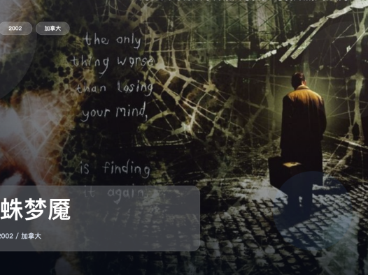太劲爆了！加拿大悬疑片《蜘蛛梦魇》 2002 未删减 限时转存