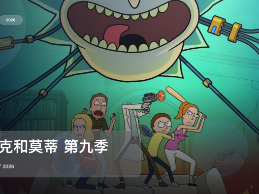 2026这部喜剧可以直接追《瑞克和莫蒂 第九季》 2026 中文字幕 未删减 限时转存