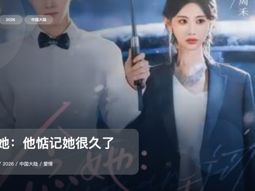 口碑真不错!《念她:他惦记她很久了》 2026 中文字幕 未删减 限时转存