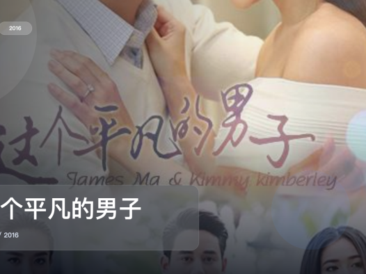 这是今年最想安利的甜宠剧!《这个平凡的男子》 2016 中文字幕 未删减 限时转存