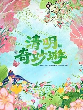 《2026清明奇妙游》百度云