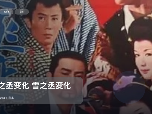 最近挖到宝了！《雪之丞变化 雪之丞変化》 1963 未删减 限时转存