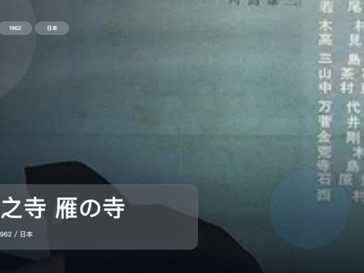 强推!日本爱情片《雁之寺 雁の寺》 1962 未删减 限时转存