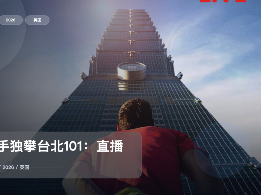 强推!《徒手独攀台北101:直播》 2026 未删减 限时转存