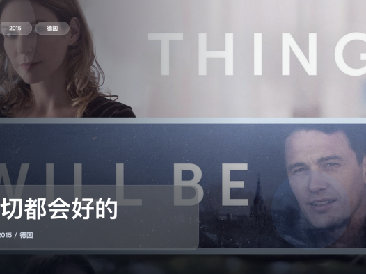 强推!德国剧情片《一切都会好的》 2015 未删减 限时转存