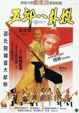 《五郎八卦棍》百度云网