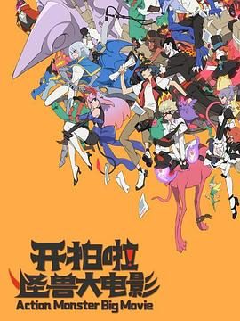 《开拍啦!怪兽大电影》
