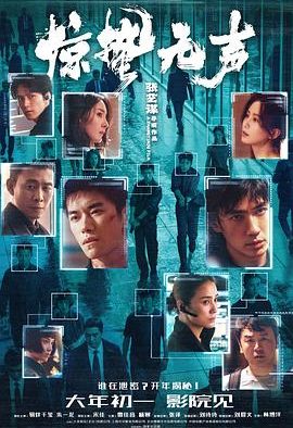 《惊蛰无声》百度云网盘