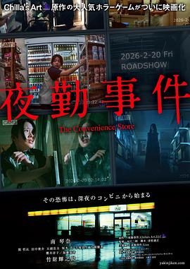 《夜勤事件》百度云网盘