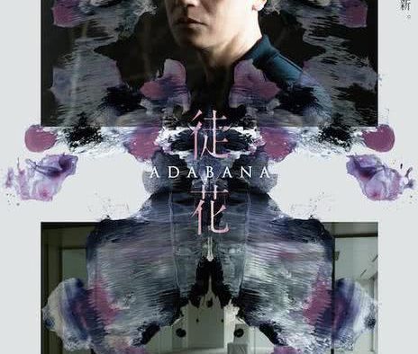 《谎花 徒花-ADABANA-》百度