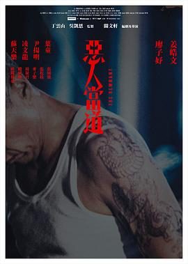 《恶人当道》百度云网盘