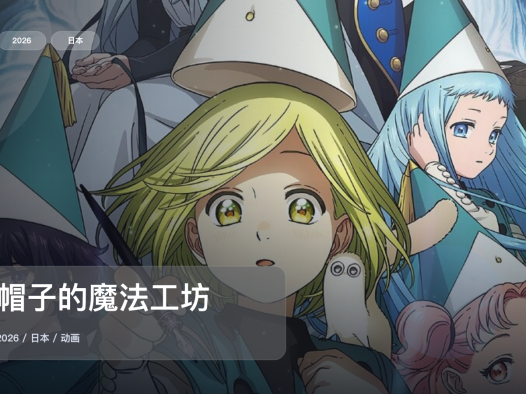 强推！《尖帽子的魔法工坊》 2026 1080P中文字幕 未删减 限时转存